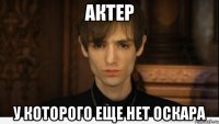 актер у которого еще нет оскара