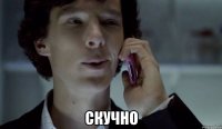  скучно