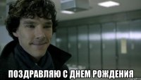  поздравляю с днем рождения