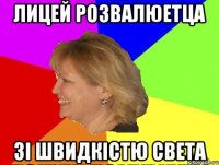 лицей розвалюетца зі швидкістю света