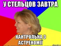у стельцов завтра кантрольна з астреномії