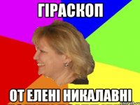 гіраскоп от елені никалавні