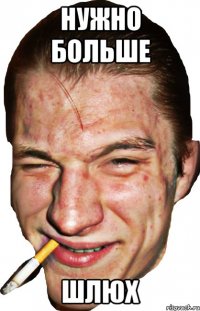 нужно больше шлюх
