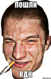 пошли вдк