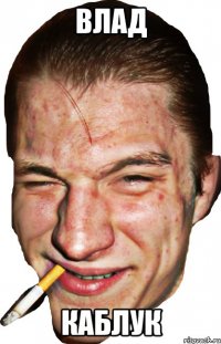 влад каблук