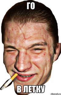 го в летку