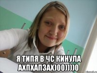  я типя в чс кинула ахпхапзах)00))))0