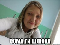  сома ти шлюха