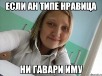 если ан типе нравица ни гавари иму