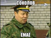соколов ёмаё