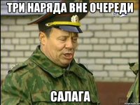 три наряда вне очереди салага