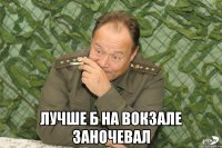  лучше б на вокзале заночевал