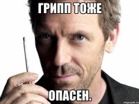 грипп тоже опасен.