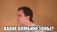  какие комбинезоны?
