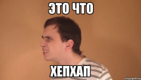 это что хепхап
