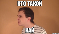 кто такой кай