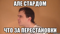 але стардом что за перестановки