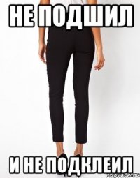 не подшил и не подклеил