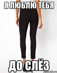 я люблю тебя до слёз