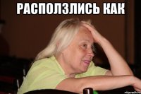 расползлись как 
