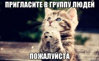 пригласите в группу людей пожалуйста
