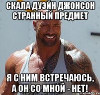 скала дуэйн джонсон странный предмет я с ним встречаюсь, а он со мной - нет!