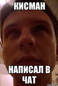 кисман написал в чат