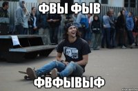 фвы фыв фвфывыф