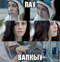 пау вапкыу