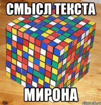 смысл текста мирона