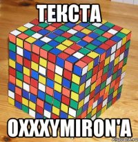 текста oxxxymiron'a