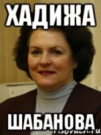 хадижа шабанова