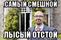 самый смешной лысый отстой