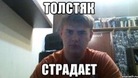 толстяк страдает