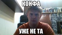 конфа уже не та