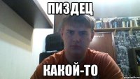 пиздец какой-то