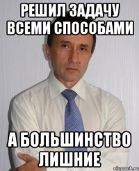 решил задачу всеми способами а большинство лишние