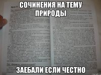 сочинения на тему природы заебали если честно