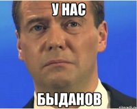 у нас быданов