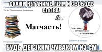 скажи нет аниме, геям и свободе слова! будь дерзким чуваком из см