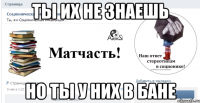 ты их не знаешь но ты у них в бане