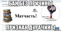 бан без причины признак дурачины
