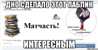 дно сделало этот паблик интересным