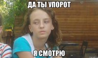 да ты упорот я смотрю