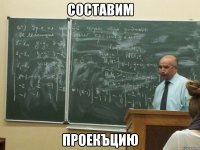 составим проекъцию