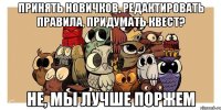 принять новичков, редактировать правила, придумать квест? не, мы лучше поржем