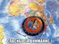  спасибо за внимание :)