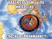 надеюсьб вам было интересно :) спасибо за внимание!!!