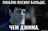 люблю логику больше, чем джима.