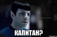  капитан?